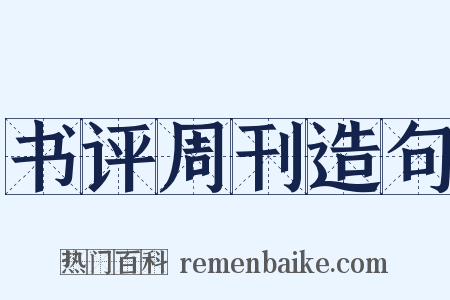 书评周刊造句是什么意思的图片